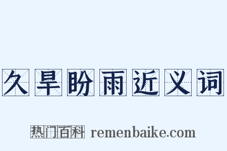 久旱盼雨近义词是什么意思的图片